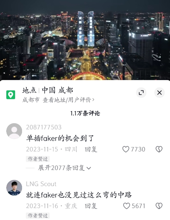 牛！网传2024年MSI将落地成都，抖音网友评论：单插Faker的机会到了