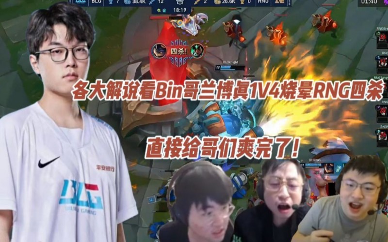 各大解说看Bin哥兰博真1V4烧晕RNG暴力四杀，直接给这哥们爽完了