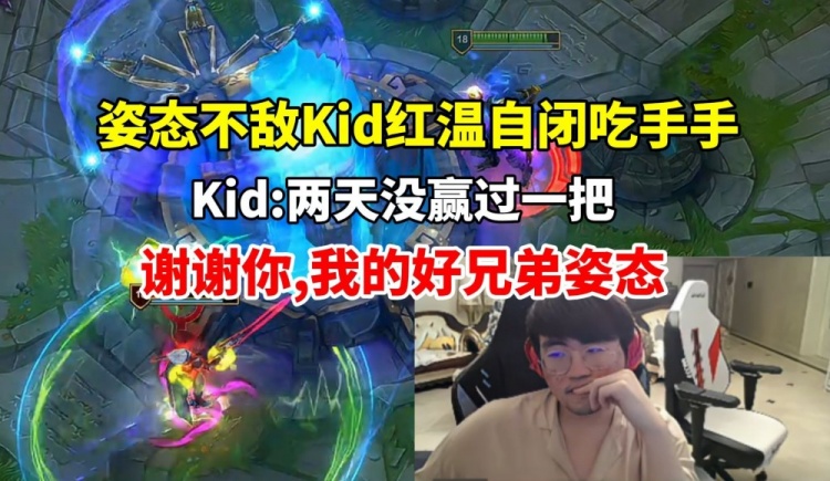 姿态被Kid队打自闭 复盘还遭小孩嘲讽：两天没赢一把 谢谢你