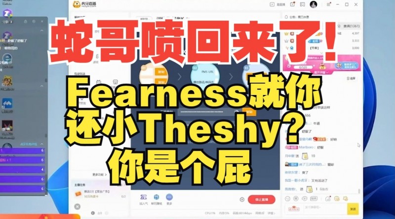 蛇哥怒喷fearness：你还五费卡？草你?的！少爷上单 打什么LPL