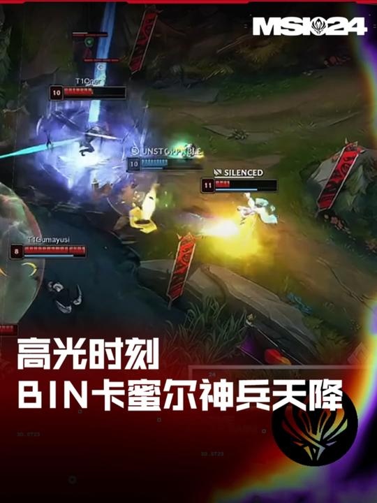 Love Camille！MSI高光时刻：Bin卡蜜尔神兵天降！