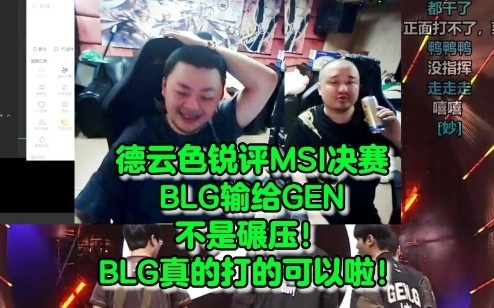 德云色锐评BLG输给GEN：打的可以啦！输的不算很捞有机会让2追3