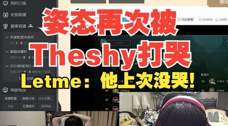 AJ：姿态过了五年还是被Theshy打哭！Letme：他上次没哭！