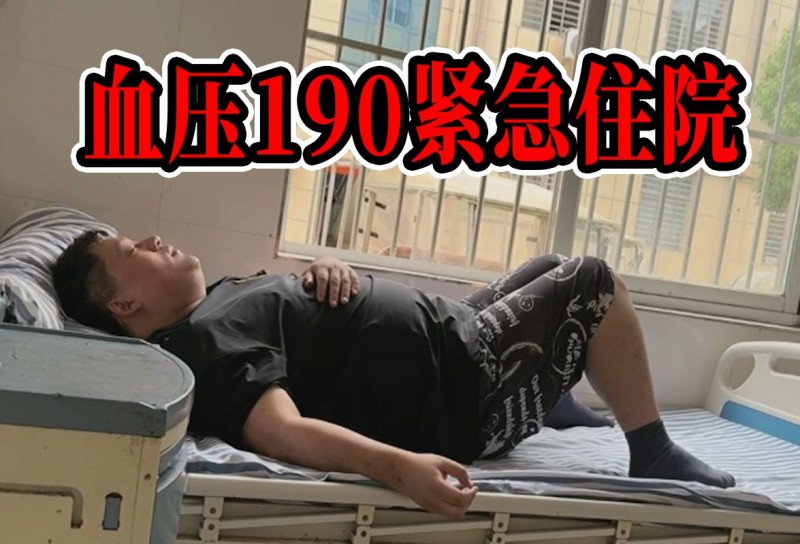 Kid养牛过度劳累紧急入院?血压190被医生确诊高血压！被弹幕嘲讽大哭