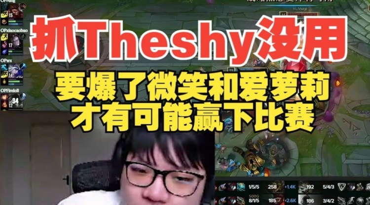 抓Theshy没用！AJ：打宁王队要把微笑和爱萝莉爆了才能赢