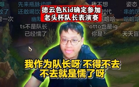 Kid参加老头杯表演赛：我作为队长不得不去呀，不去就是懦了呀！