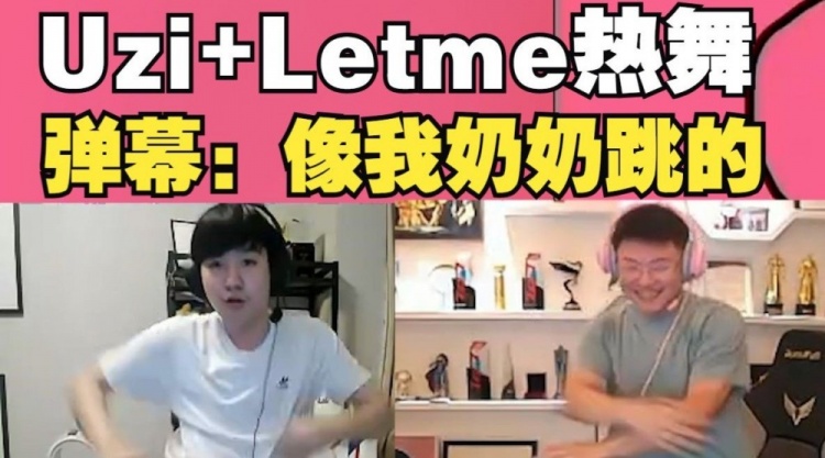 Uzi和Letme直播跳舞！弹幕：Uzi跳舞怎么跟我奶似的?