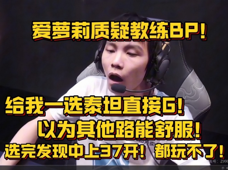 爱萝莉复盘第5局BP：我们队想赢就必须要我玩的舒服！