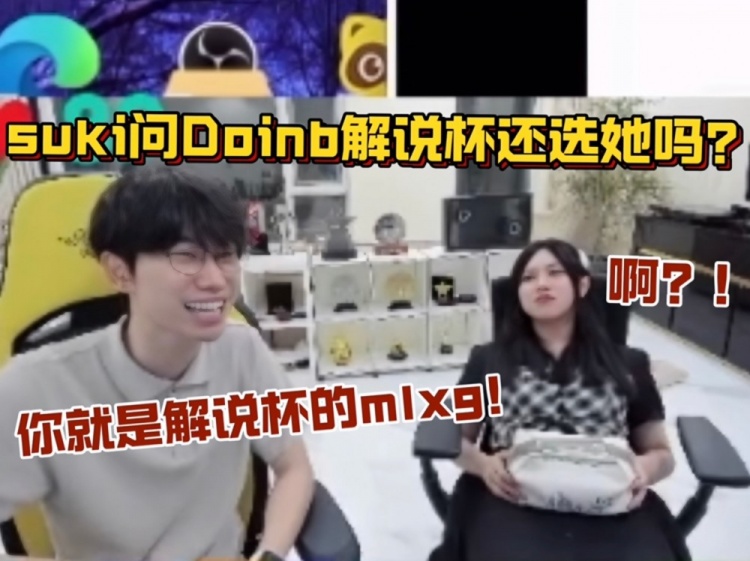 suki问Doinb解说杯还选她吗？Doinb：你就是解说杯的mlxg！