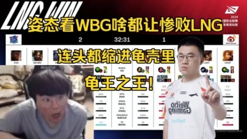 姿态看WBG啥都放惨败LNG：纯乌龟，连头都缩进龟壳里