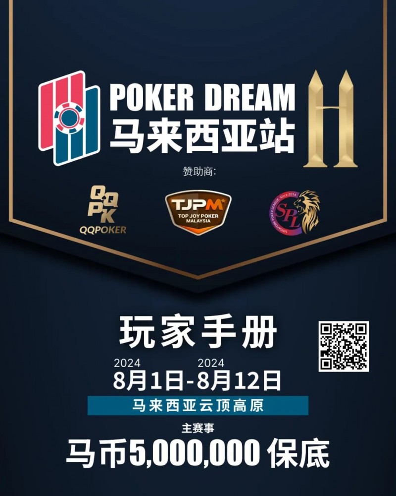 【EV扑克】赛事信息丨云顶高原 Poker Dream 11 马来西亚站的精彩活动（8月1日-12日）