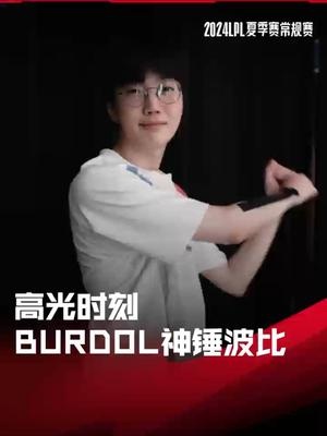 LPL高光时刻：Burdol神锤波比逆转局势，LGD击败IG晋级季后赛