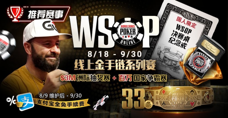 【EV扑克】推荐赛事：8/11-9/30WSOP线上金手链8/18荣耀之战火热开启