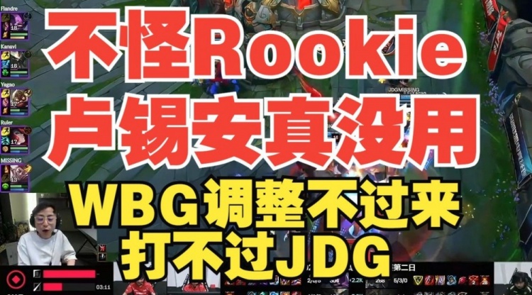 不是怪Rookie卢锡安真没用！水晶哥：WBG调整不过来打不过JDG