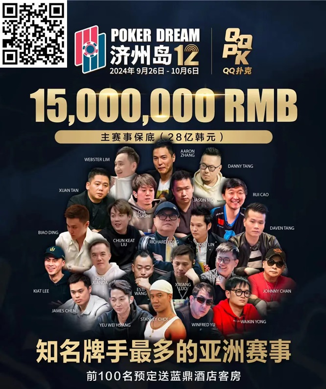 【EV扑克】QQPK中国战队出征Poker Dream 12，带你玩转Jeju（内附济州岛美食游玩介绍）