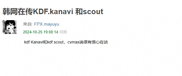 真的假的？网友爆料称韩网在传KDF.Scout +KDF.Kanavi