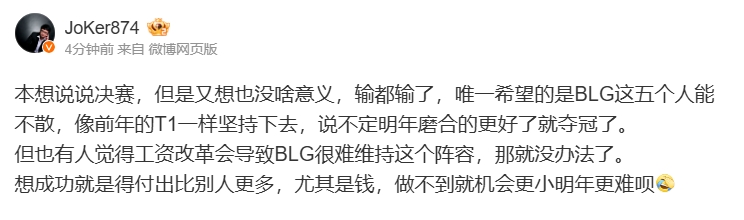 解说JoKer：唯一希望的是BLG这五个人能不散 说不定明年磨合的更好了就夺冠了