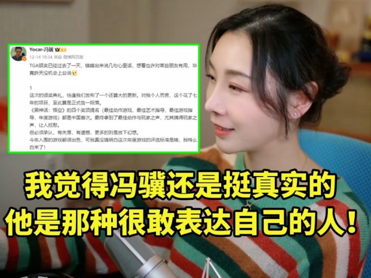 女流谈冯骥发微博回应TGA忍不住感慨：他是那种很敢表达自己的人