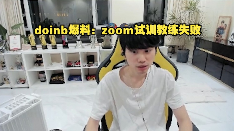 失业！？Doinb爆料：zoom试训教练失败