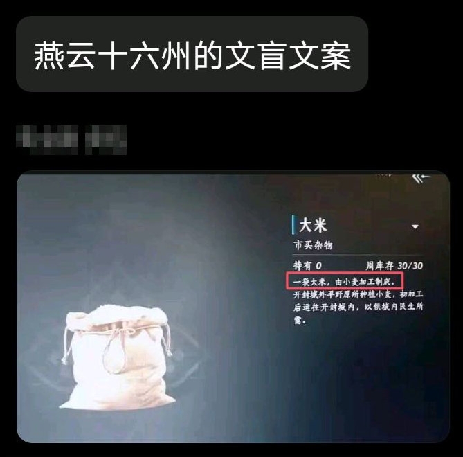 网友分享《燕云十六声》文盲文案：一袋大米，由小麦加工制成