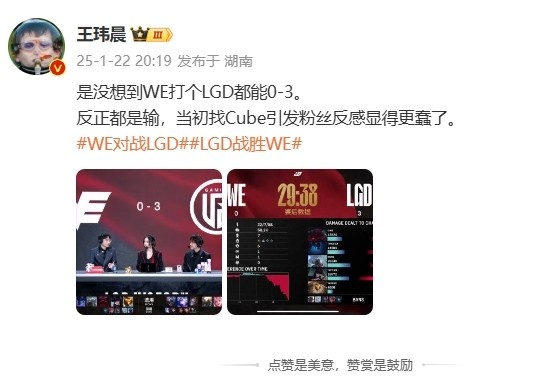 王玮晨看WE被横扫：反正都是输，当初找Cube引发粉丝反感显得更蠢