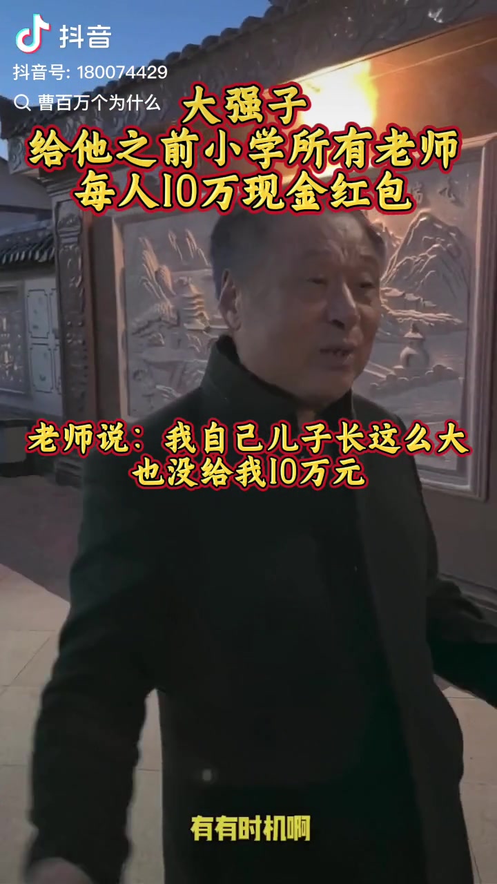 真的！多名老师发声回应刘强东发10万现金：我儿子长这么大 都没给我这么多钱！