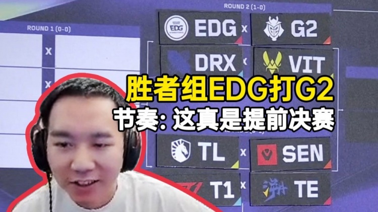 前职业选手节奏看EDG抽到G2：这真的是提前决赛了！