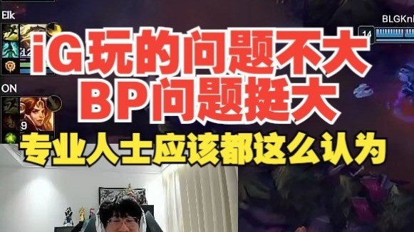 Ning：iG玩的问题不大BP问题挺大，专业人士应该都这么认为