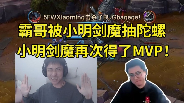 怎么霸哥又被剑魔抽陀螺？对位小明剑魔：哎呀！我这把得了MVP！