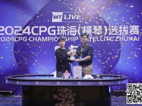 【EV扑克】2024CPG珠海｜吉林选手崔权问鼎主赛事冠军 陈光城屈居亚军