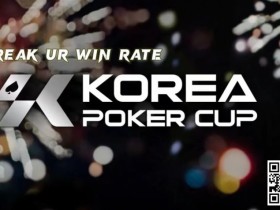 【EV扑克】赛事公告丨全新的扑克赛事品牌 – Korea Poker Cup (韩国扑克杯)将于7月26-28日首次亮相