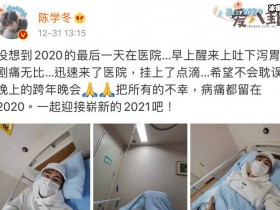 【QY球友会】陈学冬没想到2020最后一天在医院, 为何住院是生病了吗